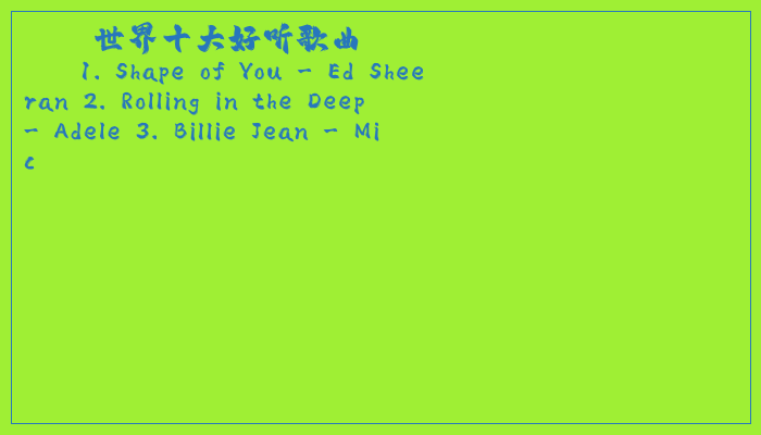 世界十大好听歌曲