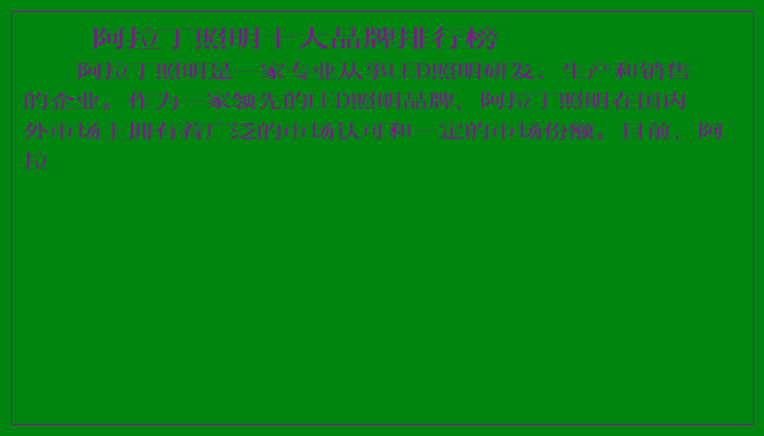 阿拉丁照明十大品牌排行榜