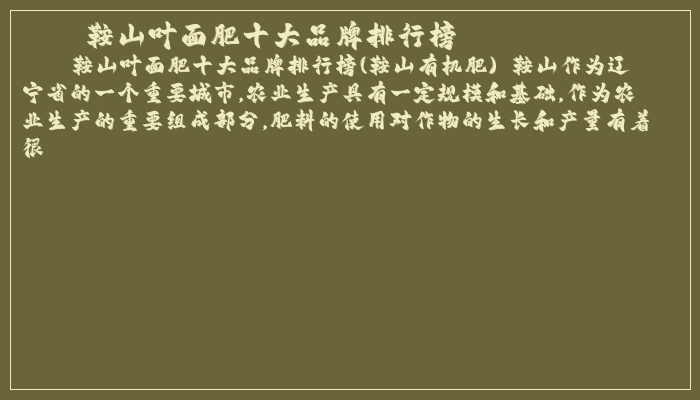 鞍山叶面肥十大品牌排行榜