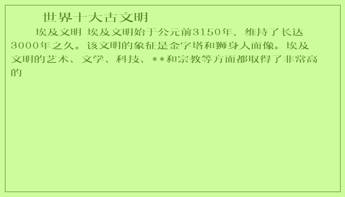 世界十大古文明