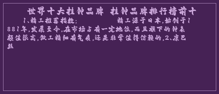 世界十大挂钟品牌 挂钟品牌排行榜前十