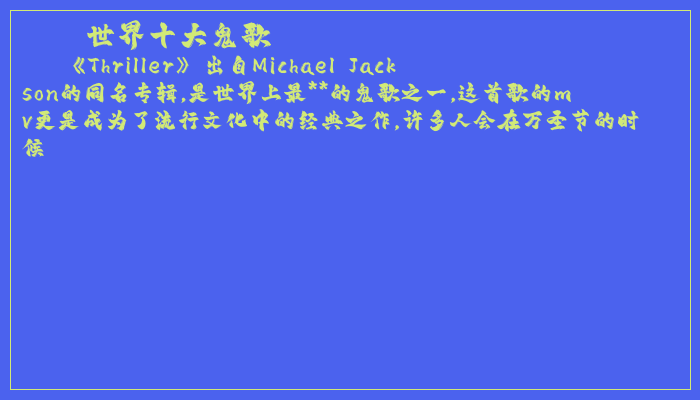世界十大鬼歌