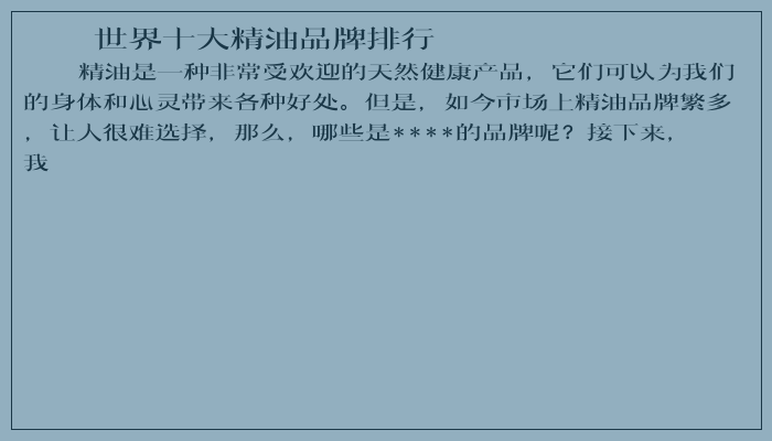 世界十大精油品牌排行