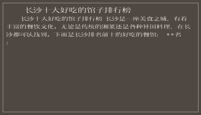 长沙十大好吃的馆子排行榜