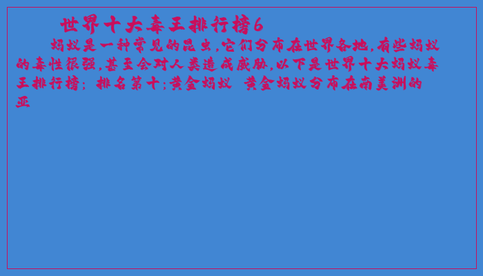 世界十大毒王排行榜6