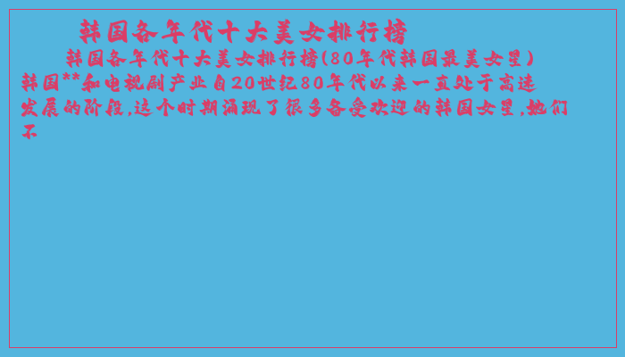 韩国各年代十大美女排行榜