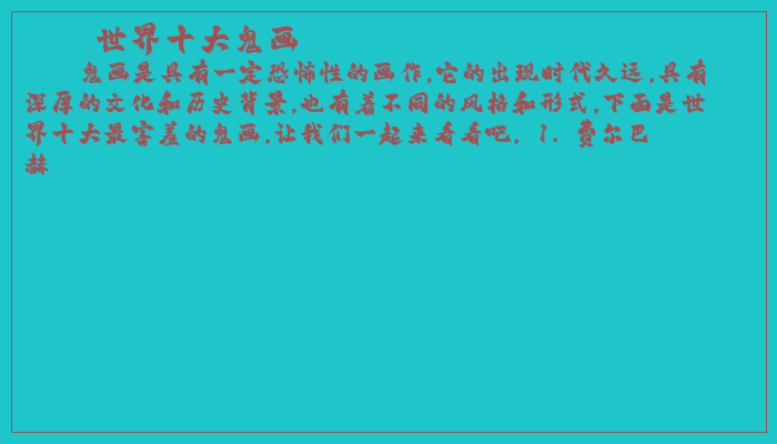 世界十大鬼画