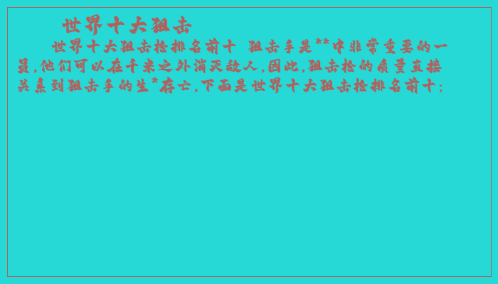 世界十大狙击