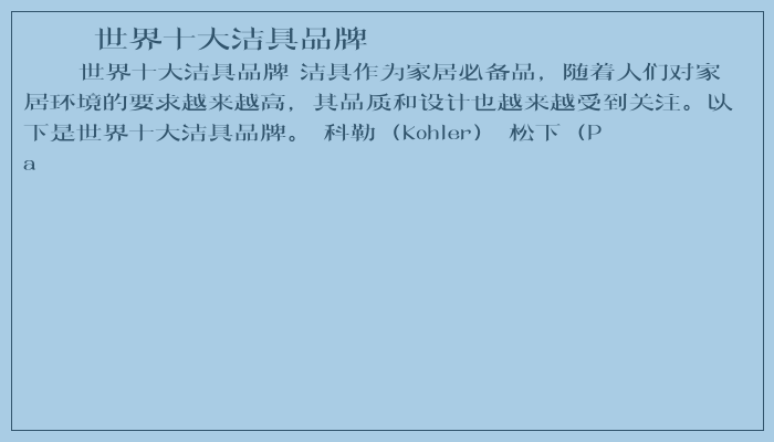 世界十大洁具品牌