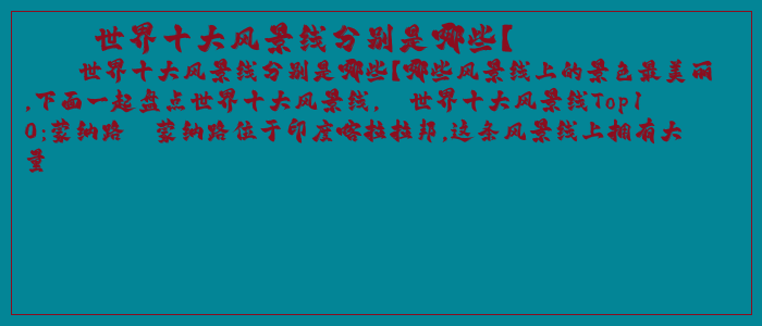 世界十大风景线分别是哪些？