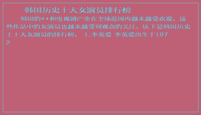 韩国历史十大女演员排行榜