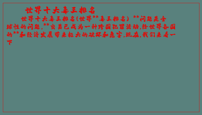 世界十大毒王排名