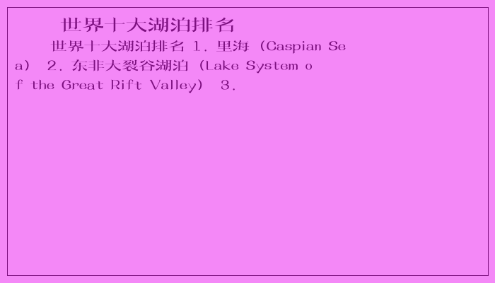 世界十大湖泊排名