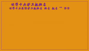 ​世界十大护卫舰排名