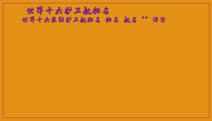 世界十大护卫舰排名