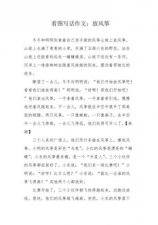 ​三年级下册看图放风筝的作文评语(三年级下册看图放风筝的作文400字)