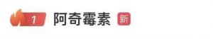 ​阿奇霉素被抢上热搜致缺货？孩子连吃几天出现耐药性？多方答疑