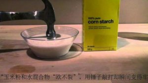 ​非牛顿流体怎么做？非牛顿流体是液体还是固体