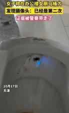 ​天津一男子在女厕放置摄像设备！警方通报：已抓获！