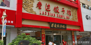 ​东北饺子王(东北饺子为什么出名)