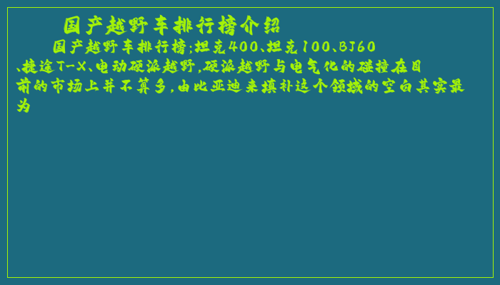 国产越野车排行榜介绍