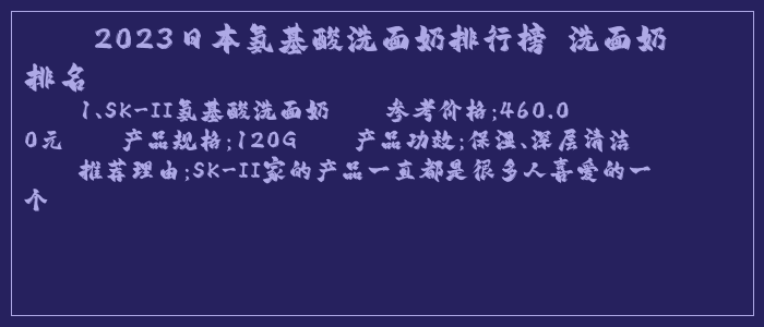 2023日本氨基酸洗面奶排行榜 洗面奶排名
