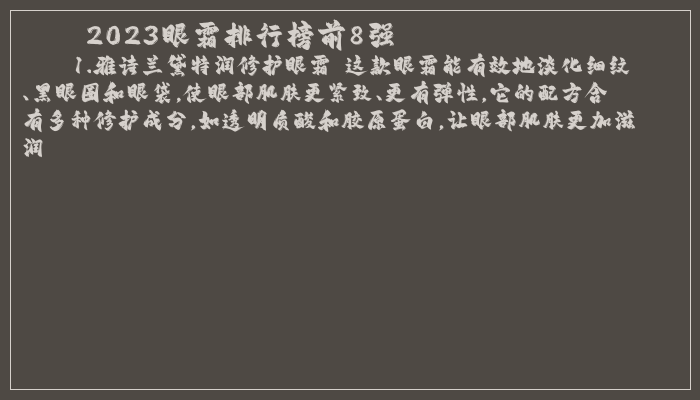 2023眼霜排行榜前8强
