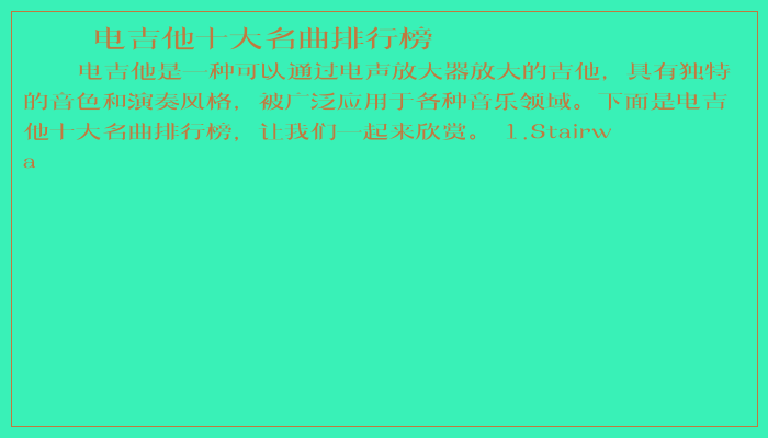 电吉他十大名曲排行榜