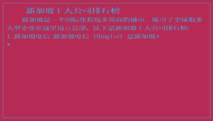 新加坡十大公司排行榜