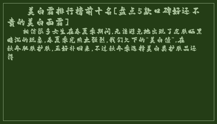 美白霜排行榜前十名[盘点5款口碑好还不贵的美白面霜]