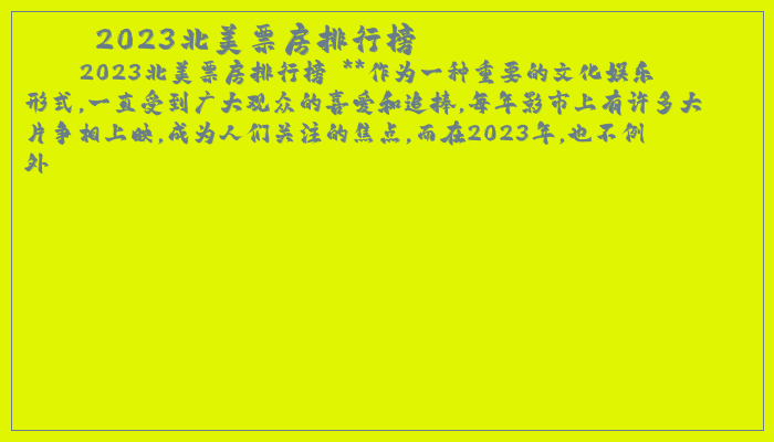 2023北美票房排行榜