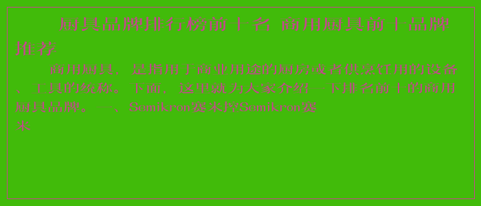 厨具品牌排行榜前十名 商用厨具前十品牌推荐