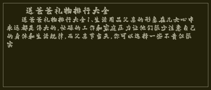 送爸爸礼物排行大全
