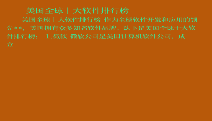 美国全球十大软件排行榜