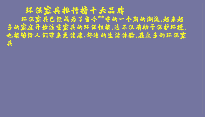 环保家具排行榜十大品牌