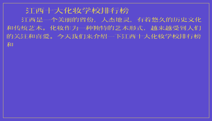江西十大化妆学校排行榜