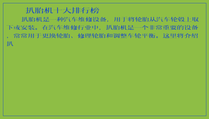 扒胎机十大排行榜