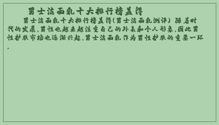男士洁面乳十大排行榜盖得
