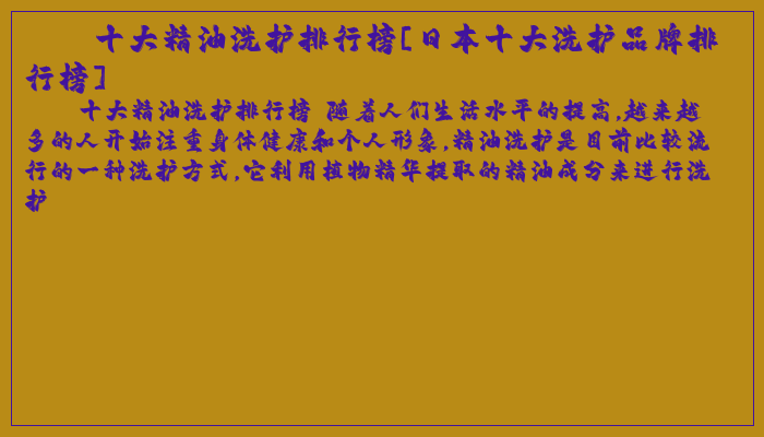 十大精油洗护排行榜[日本十大洗护品牌排行榜]