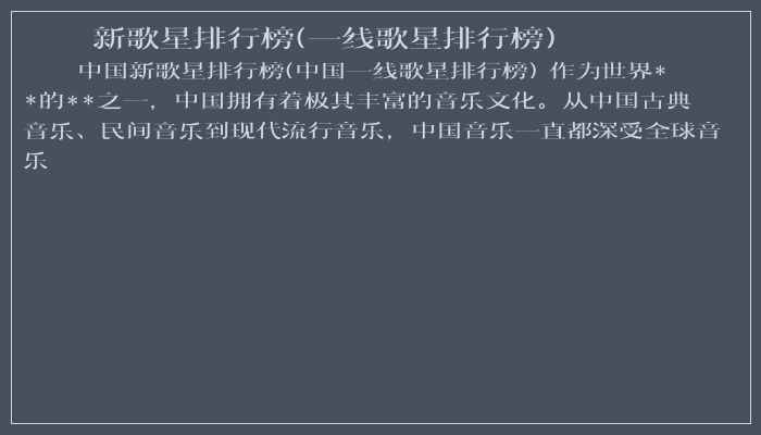 新歌星排行榜(一线歌星排行榜)