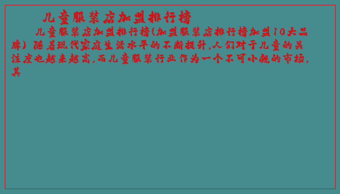 儿童服装店加盟排行榜