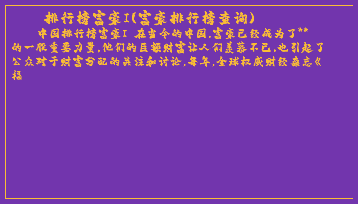 排行榜富豪I(富豪排行榜查询)