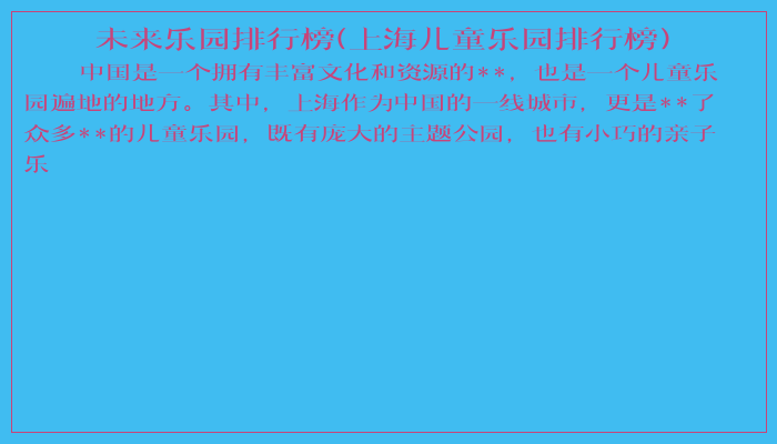未来乐园排行榜(上海儿童乐园排行榜)
