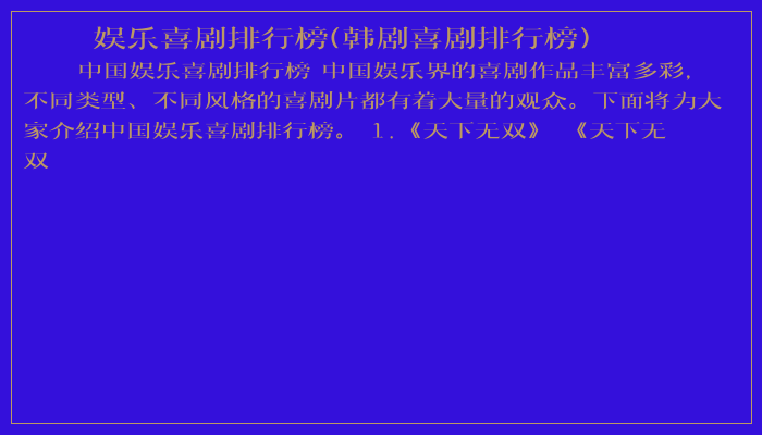 娱乐喜剧排行榜(韩剧喜剧排行榜)