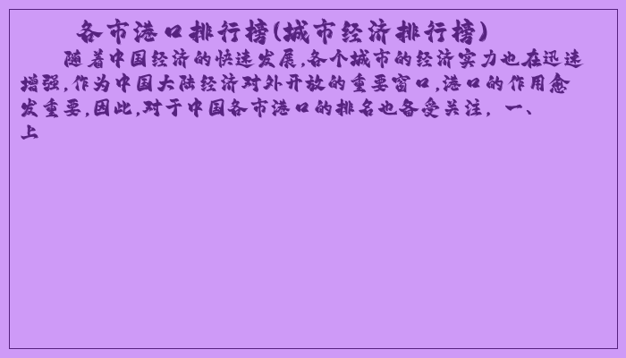 各市港口排行榜(城市经济排行榜)