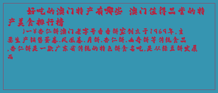 好吃的澳门特产有哪些 澳门值得品尝的特产美食排行榜