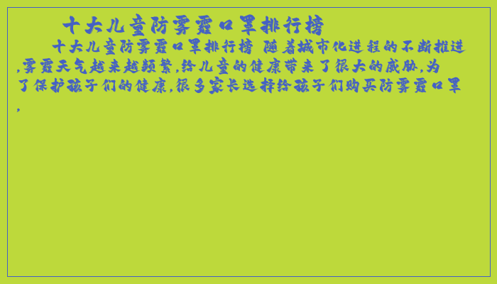 十大儿童防雾霾口罩排行榜