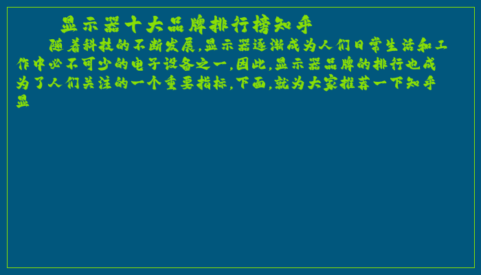 显示器十大品牌排行榜知乎