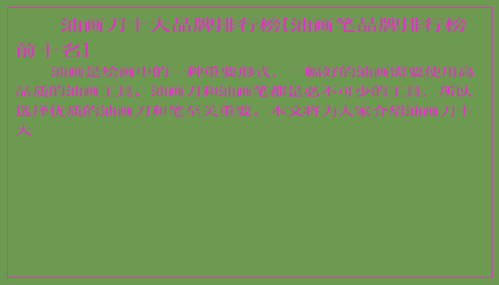 油画刀十大品牌排行榜[油画笔品牌排行榜前十名]