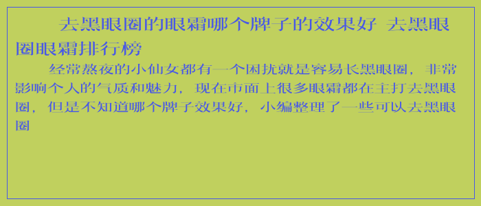 去黑眼圈的眼霜哪个牌子的效果好 去黑眼圈眼霜排行榜
